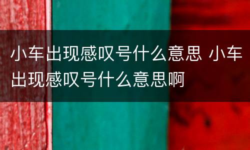 小车出现感叹号什么意思 小车出现感叹号什么意思啊