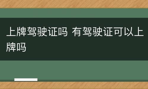 上牌驾驶证吗 有驾驶证可以上牌吗