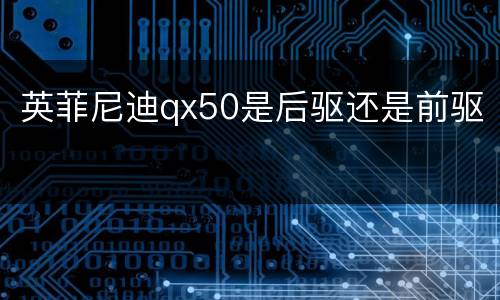 英菲尼迪qx50是后驱还是前驱