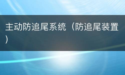 主动防追尾系统（防追尾装置）