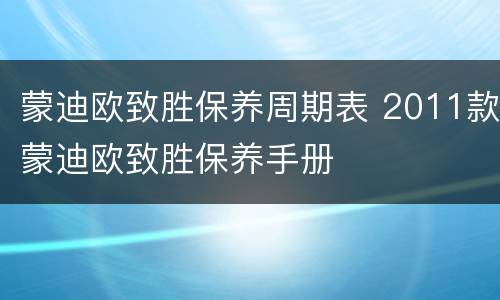 蒙迪欧致胜保养周期表 2011款蒙迪欧致胜保养手册