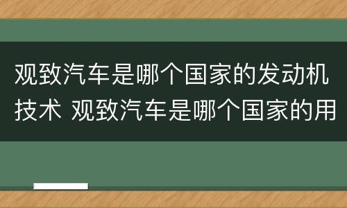 观致汽车是哪个国家的发动机技术 观致汽车是哪个国家的用什么发动机