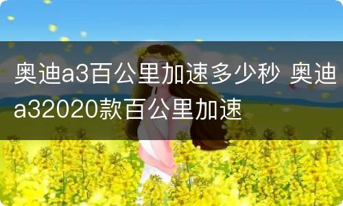 奥迪a3百公里加速多少秒 奥迪a32020款百公里加速