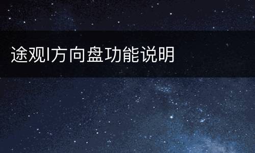 途观l方向盘功能说明