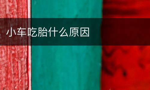 小车吃胎什么原因
