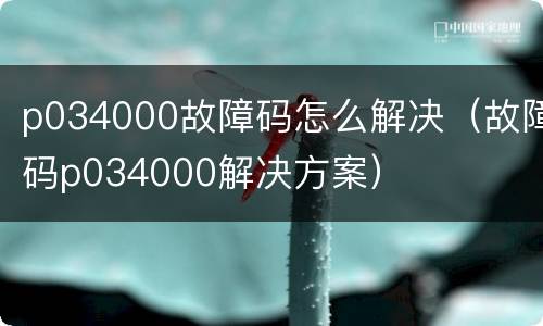 p034000故障码怎么解决（故障码p034000解决方案）