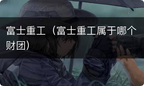 富士重工（富士重工属于哪个财团）