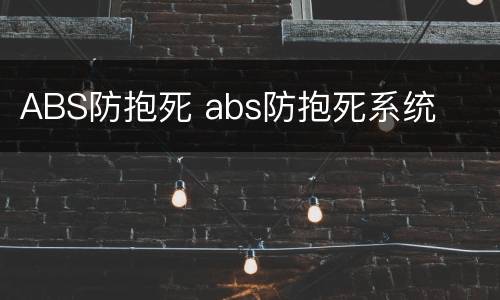 ABS防抱死 abs防抱死系统