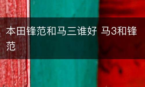 本田锋范和马三谁好 马3和锋范