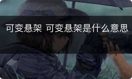 可变悬架 可变悬架是什么意思