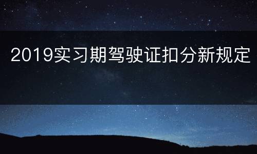 2019实习期驾驶证扣分新规定
