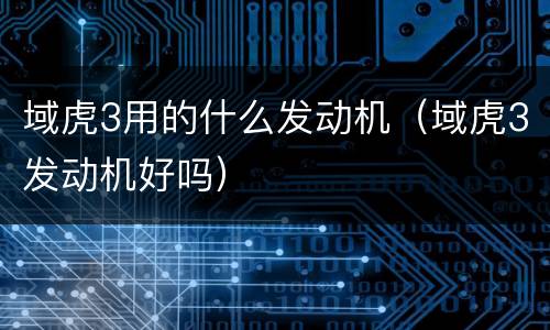 域虎3用的什么发动机（域虎3发动机好吗）
