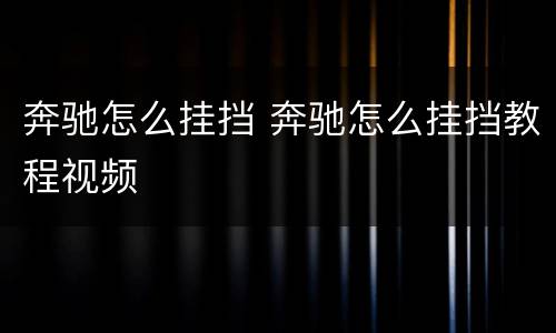 奔驰怎么挂挡 奔驰怎么挂挡教程视频