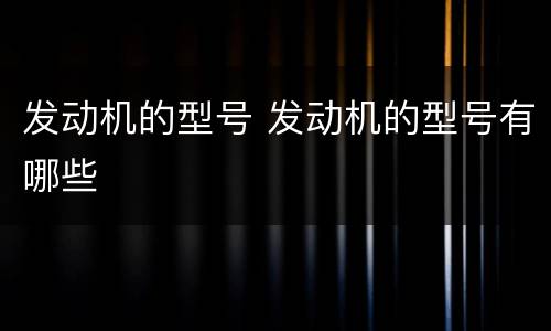发动机的型号 发动机的型号有哪些