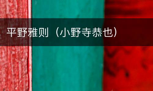 平野雅则（小野寺恭也）