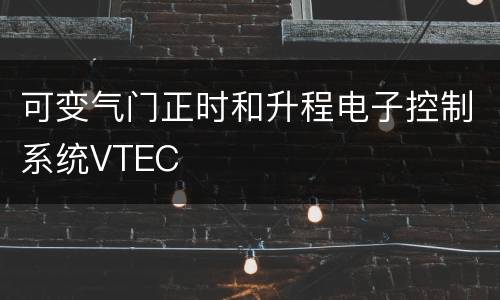 可变气门正时和升程电子控制系统VTEC