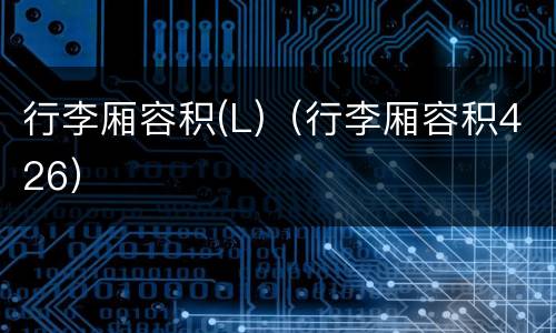 行李厢容积(L)（行李厢容积426）