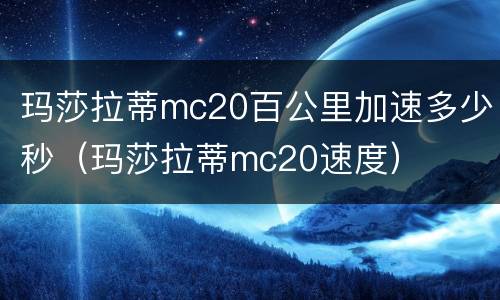 玛莎拉蒂mc20百公里加速多少秒（玛莎拉蒂mc20速度）