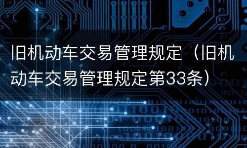旧机动车交易管理规定（旧机动车交易管理规定第33条）