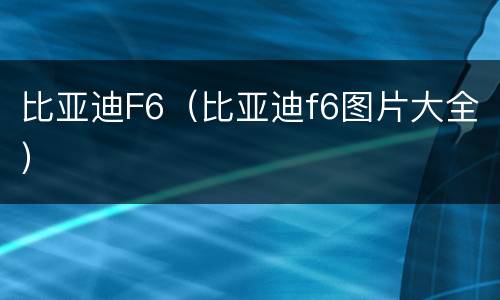 比亚迪F6（比亚迪f6图片大全）