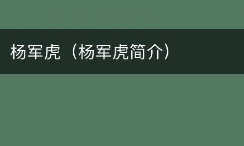 杨军虎（杨军虎简介）