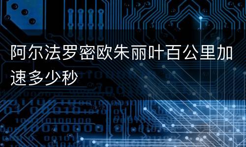 阿尔法罗密欧朱丽叶百公里加速多少秒