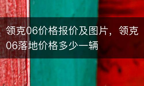 领克06价格报价及图片，领克06落地价格多少一辆