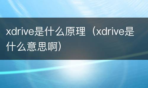 xdrive是什么原理（xdrive是什么意思啊）