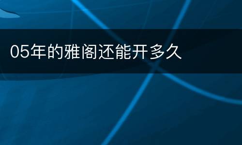05年的雅阁还能开多久