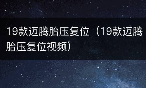 19款迈腾胎压复位（19款迈腾胎压复位视频）