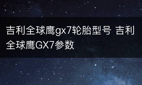吉利全球鹰gx7轮胎型号 吉利全球鹰GX7参数