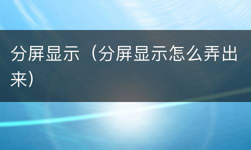 分屏显示（分屏显示怎么弄出来）