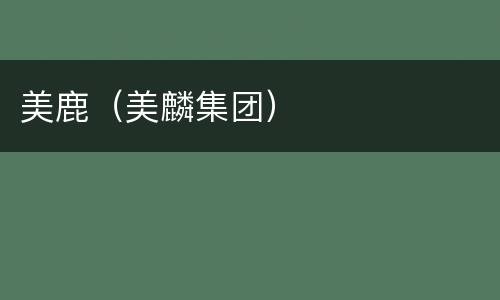美鹿（美麟集团）