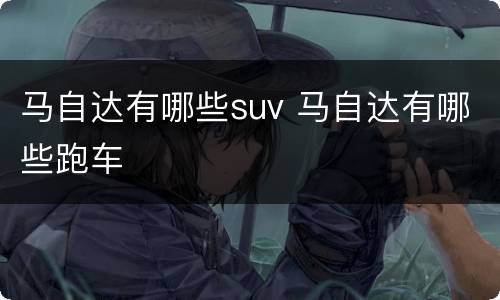 马自达有哪些suv 马自达有哪些跑车