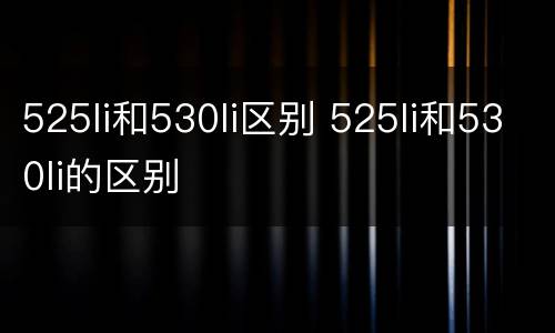 525li和530li区别 525li和530li的区别