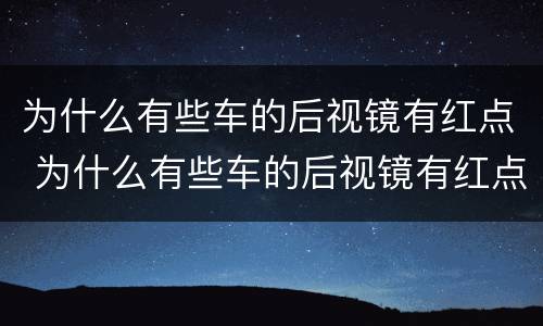 为什么有些车的后视镜有红点 为什么有些车的后视镜有红点呢