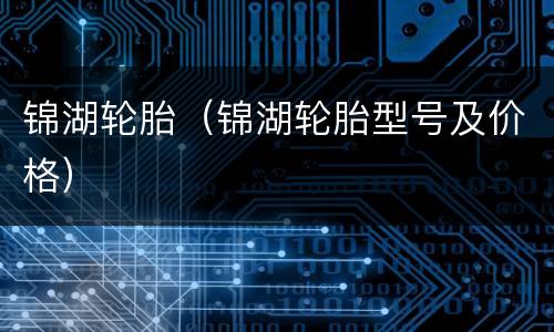 锦湖轮胎（锦湖轮胎型号及价格）