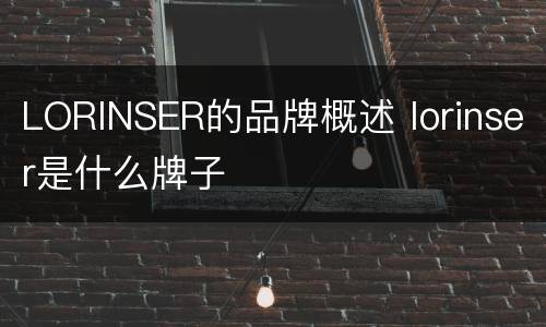 LORINSER的品牌概述 lorinser是什么牌子