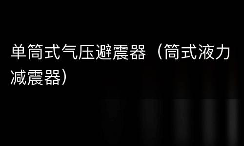 单筒式气压避震器（筒式液力减震器）