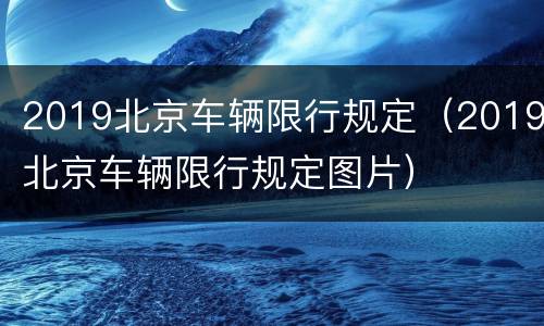 2019北京车辆限行规定（2019北京车辆限行规定图片）