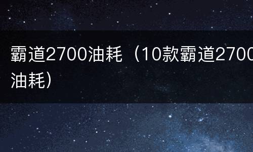 霸道2700油耗（10款霸道2700油耗）