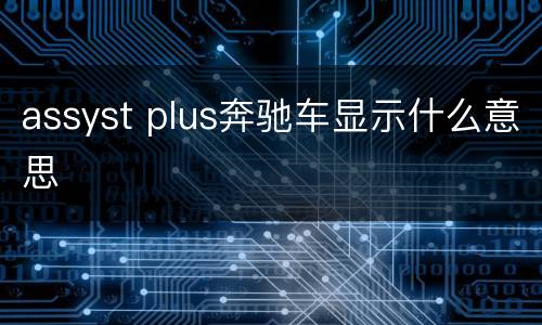 assyst plus奔驰车显示什么意思