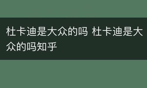 杜卡迪是大众的吗 杜卡迪是大众的吗知乎