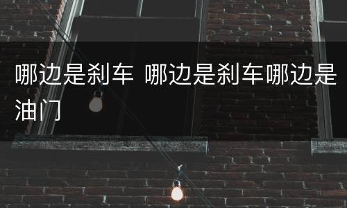 哪边是刹车 哪边是刹车哪边是油门