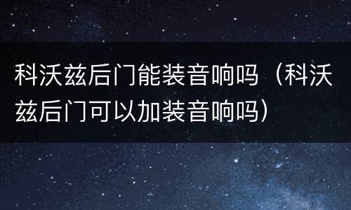 科沃兹后门能装音响吗（科沃兹后门可以加装音响吗）