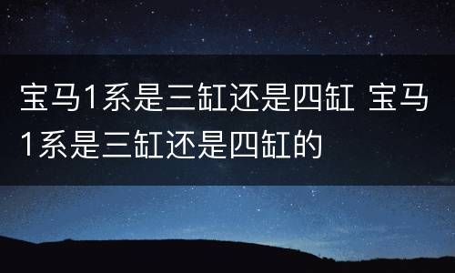宝马1系是三缸还是四缸 宝马1系是三缸还是四缸的