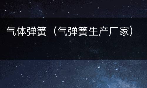 气体弹簧（气弹簧生产厂家）