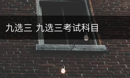 九选三 九选三考试科目