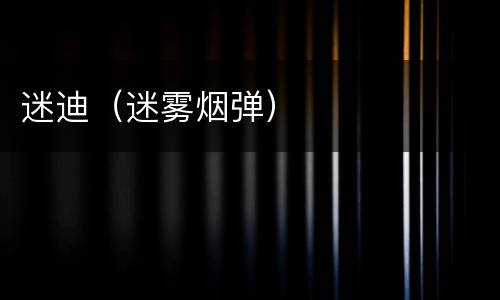 迷迪（迷雾烟弹）