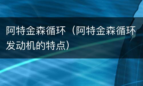 阿特金森循环（阿特金森循环发动机的特点）